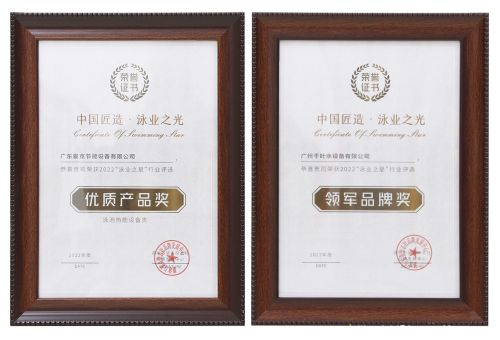 廣州千葉在“泳業(yè)之星”頒獎(jiǎng)典禮上，斬獲了“領(lǐng)軍品牌獎(jiǎng)”“優(yōu)質(zhì)產(chǎn)品獎(jiǎng)”兩項(xiàng)權(quán)威大獎(jiǎng)。